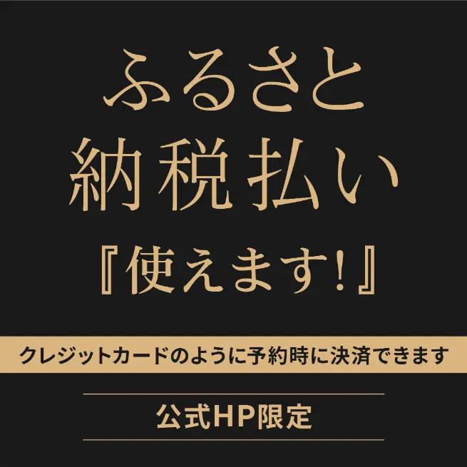 まちのわふるさと納税