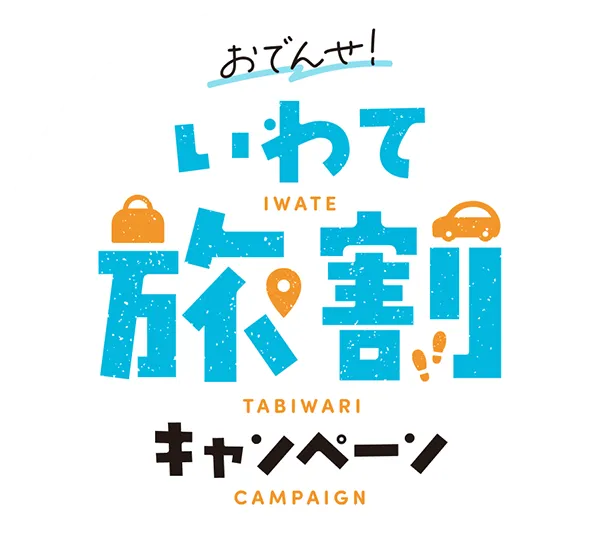 おでんせ!いわて旅割キャンペーン 公式HP限定