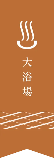 大浴場