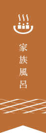 家族風呂